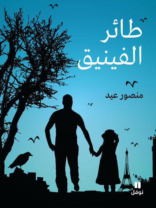 Cover of طائر الفينيق